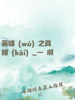 英雄無(wú)敵之真相開(kāi)啟
