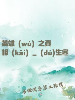 英雄無(wú)敵之真相開(kāi)啟