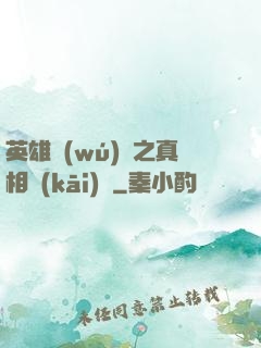 英雄無(wú)敵之真相開(kāi)啟
