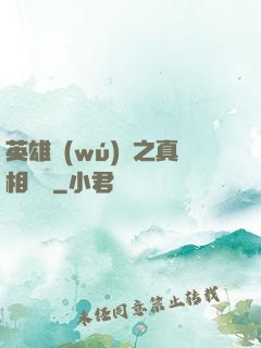 英雄無(wú)敵之真相開啟