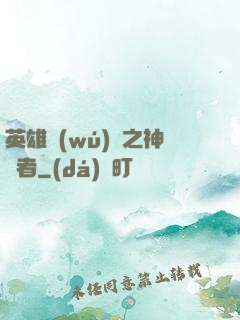 英雄無(wú)敵之神選者