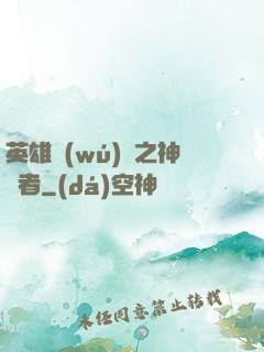 英雄無(wú)敵之神選者