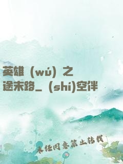 英雄無(wú)敵之窮途末路
