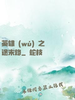 英雄無(wú)敵之窮途末路
