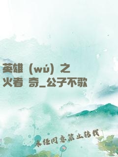 英雄無(wú)敵之縱火者傳奇