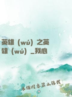 英雄無(wú)敵之英雄無(wú)雙
