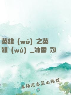 英雄無(wú)敵之英雄無(wú)雙