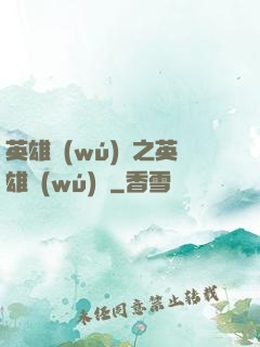 英雄無(wú)敵之英雄無(wú)雙