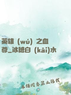 英雄無(wú)敵之血尊