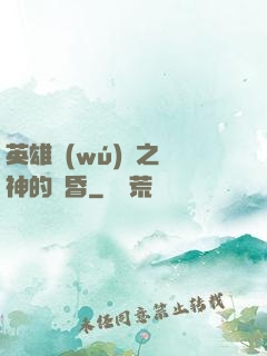 英雄無(wú)敵之諸神的黃昏