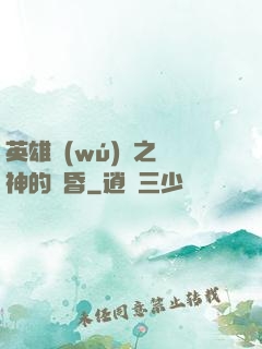 英雄無(wú)敵之諸神的黃昏