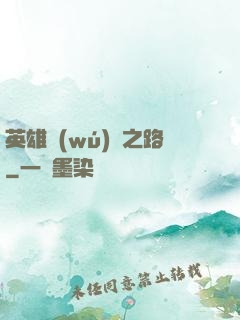 英雄無(wú)敵之路