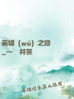 英雄無(wú)敵之路