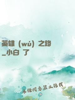 英雄無(wú)敵之路