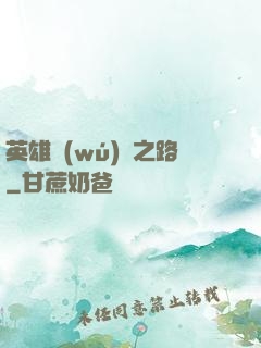 英雄無(wú)敵之路