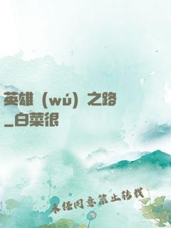 英雄無(wú)敵之路