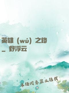 英雄無(wú)敵之路