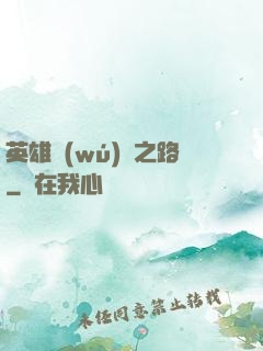 英雄無(wú)敵之路