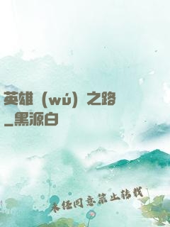 英雄無(wú)敵之路