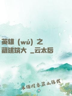 英雄無(wú)敵之隱藏建筑大師