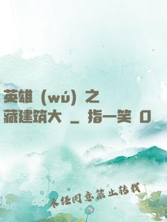 英雄無(wú)敵之隱藏建筑大師