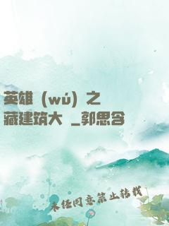 英雄無(wú)敵之隱藏建筑大師