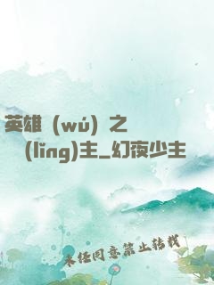 英雄無(wú)敵之馴獸領(lǐng)主
