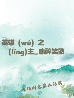 英雄無(wú)敵之馴獸領(lǐng)主