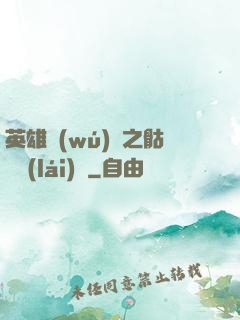 英雄無(wú)敵之骷髏來(lái)襲