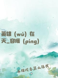 英雄無(wú)敵在諸天