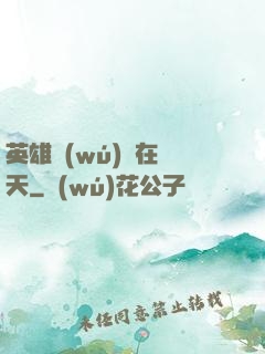 英雄無(wú)敵在諸天