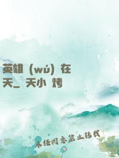 英雄無(wú)敵在諸天
