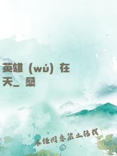 英雄無(wú)敵在諸天