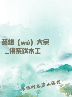 英雄無(wú)敵大宗師