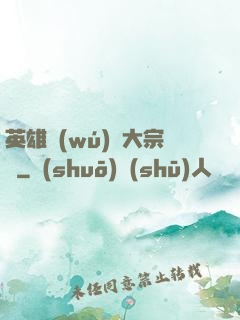 英雄無(wú)敵大宗師