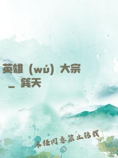 英雄無(wú)敵大宗師