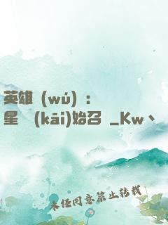 英雄無(wú)敵：從星際開(kāi)始召喚