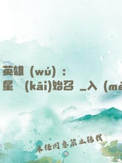 英雄無(wú)敵：從星際開(kāi)始召喚