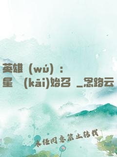 英雄無(wú)敵：從星際開(kāi)始召喚