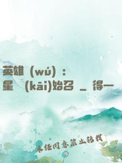 英雄無(wú)敵：從星際開(kāi)始召喚