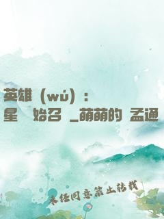英雄無(wú)敵：從星際開始召喚
