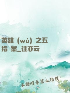 英雄無(wú)華之五指謎案