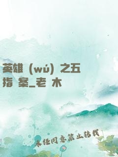 英雄無(wú)華之五指謎案