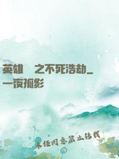 英雄無敵之不死浩劫