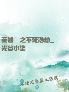 英雄無敵之不死浩劫