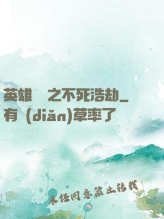 英雄無敵之不死浩劫