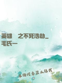 英雄無敵之不死浩劫