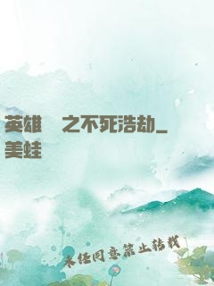英雄無敵之不死浩劫