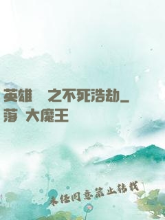 英雄無敵之不死浩劫