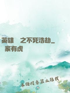 英雄無敵之不死浩劫
